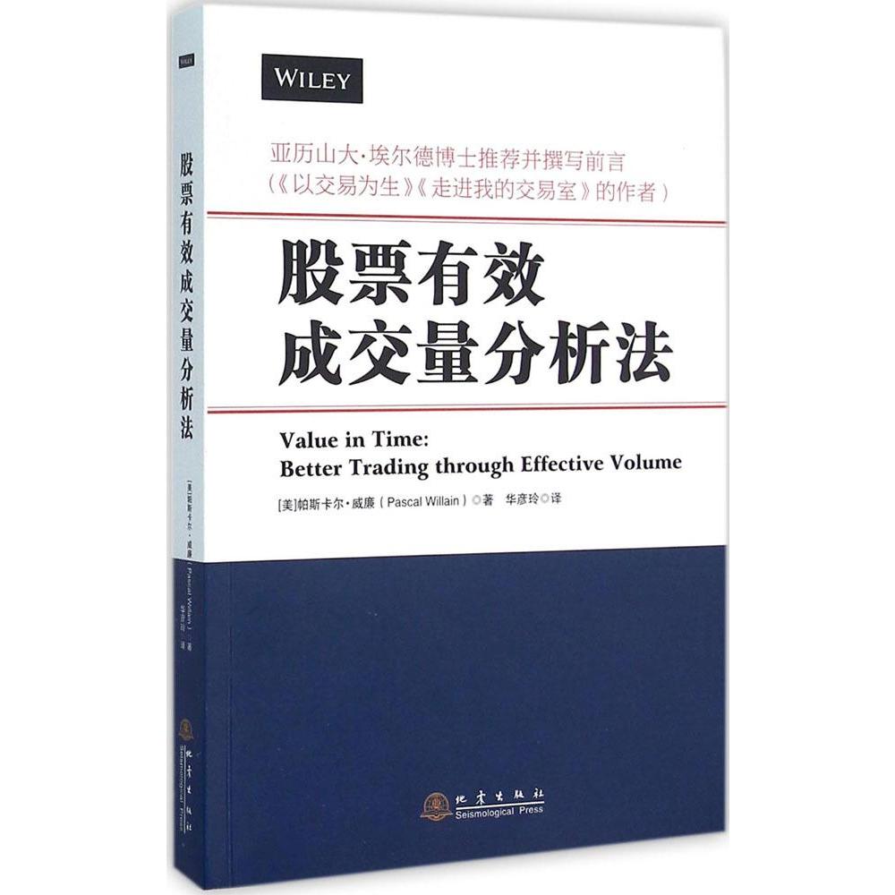 股票有效成交量分析法 畅销书籍 股票期货 正版