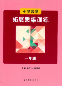 包邮正版 小学数学 拓展思维训练  小学一年级 /1年级  （含参考答案）小学一年级学习资料   上海远东出版社