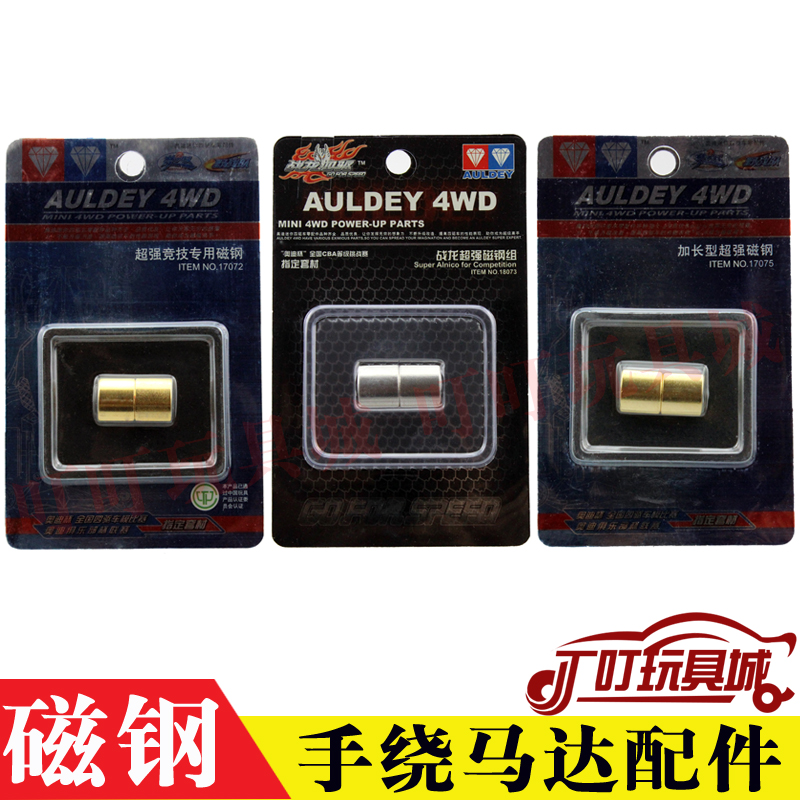 奥迪双钻四驱车马达配件 加长竞技超强磁钢18073 17075 17072