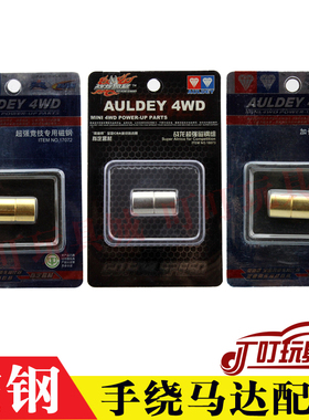 奥迪双钻四驱车马达配件 加长竞技超强磁钢18073 17075 17072