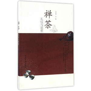 禅茶礼仪与思想 茶文化书 茶道茶艺书 宋代僧人诗歌中饮茶生活 佛教三论茶文化图书籍 农业出版社