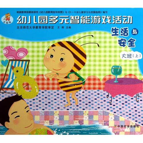 生活与安全(大班上)/幼儿园多元智能游戏活动 正版书籍 木垛图书