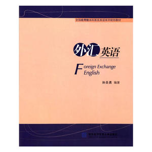 外汇英语