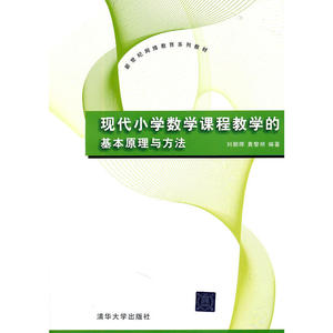 现代小学数学课程教学的基本原理与方法（新世纪网络教育系列教材）