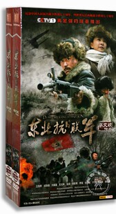 正版东北抗日联军16DVD碟片盒装经济版50集完整版高清电视剧现货