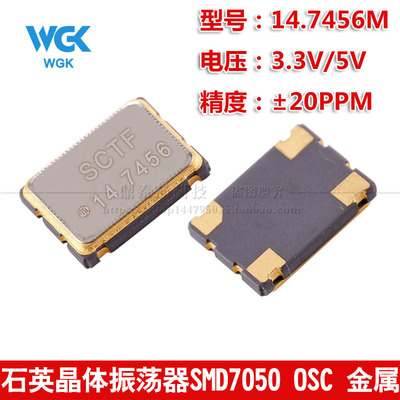 贴片有源晶振 7050 14.7456MHz ±20PPM 3.3V 5*7mm 4脚振荡器