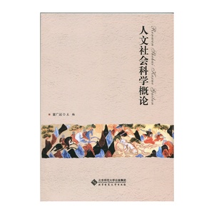 人文社会科学概论