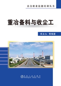 重冶备料与收尘工