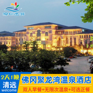 清远佛冈聚龙湾温泉酒店天然温泉度假村别墅含双早泡温泉亲子旅游