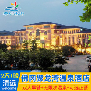 【佛冈聚龙湾】499元住园林别墅！含早+无限次温泉+儿童乐园，2间免升2房别墅，早鸟价