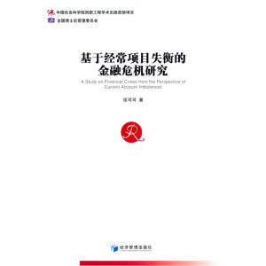 基于经常项目失衡的金融危机研究