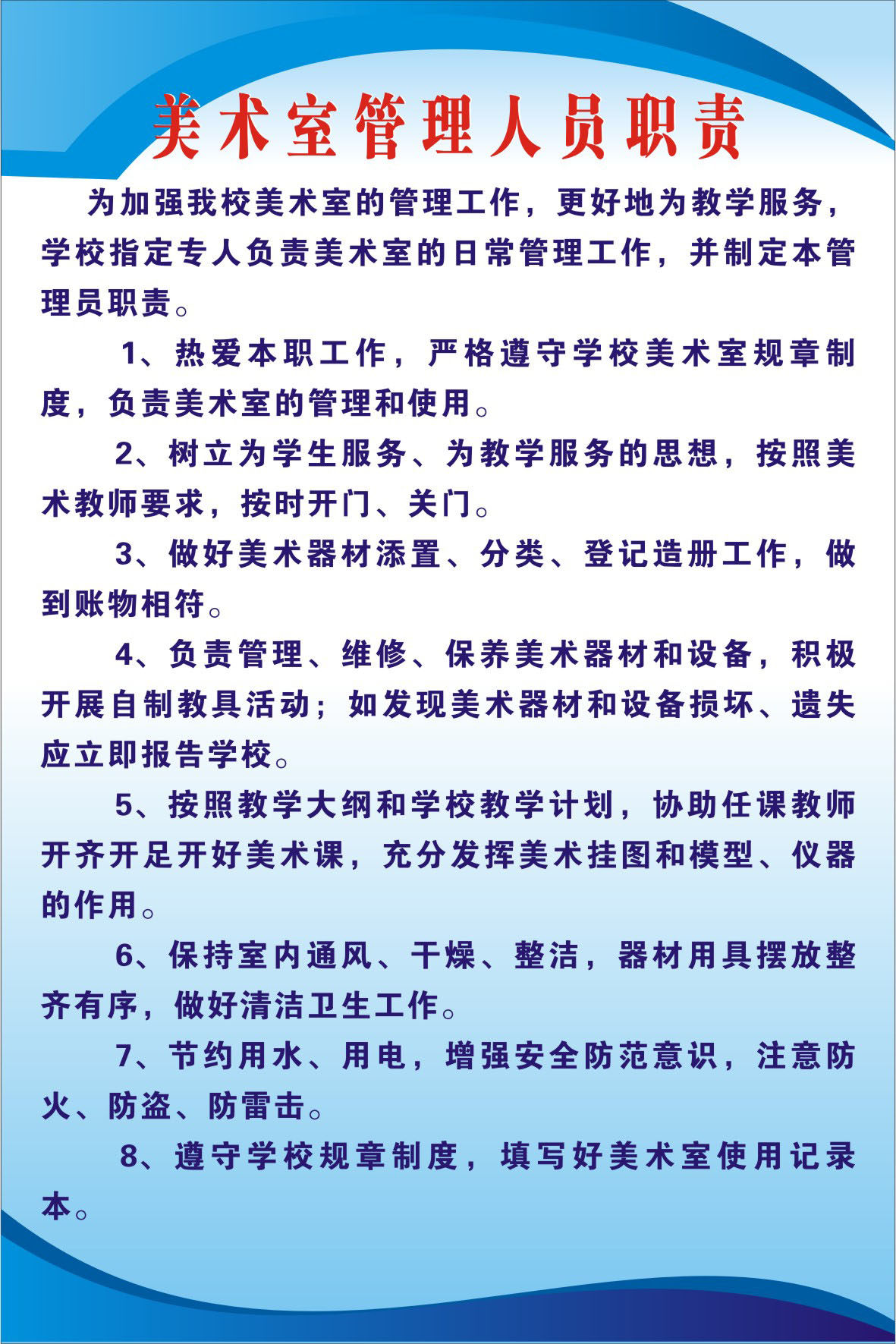 748海报印制展板写真喷绘367校园文化挂图美术室管理人员职责