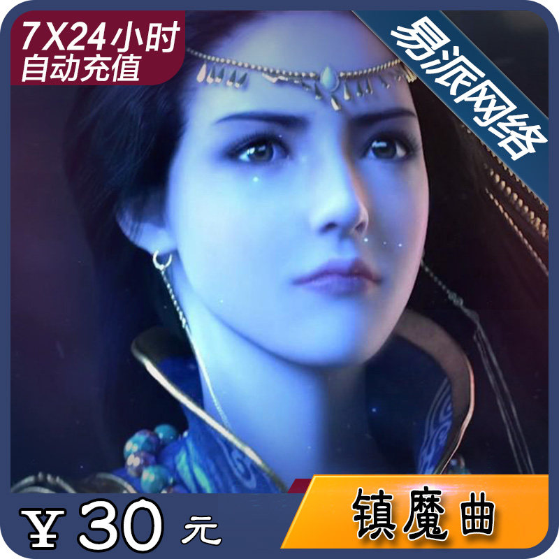 网易镇魔曲点卡30元300点300元宝 网易一卡通30元300点 自动充值|msdalam kategori kad permainan rangkaian, bandar Z- lagu sihir - dari Buy2taobao.com untuk memberikan perkhidmatan ejen Taobao profesional membeli