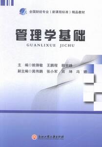 正版包邮 管理学基础 姚锋敏 高职高专教材 书籍排行榜