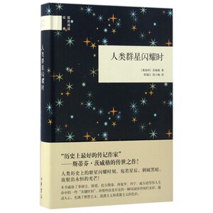人类群星闪耀时(精)/国民阅读经典