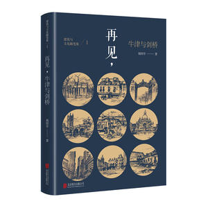 建筑与文化随笔集 Ⅰ 再见，牛津与剑桥