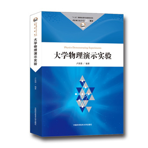 大学物理演示实验 卢荣德 中国科学技术大学精品教材 中科大出版社官方直营