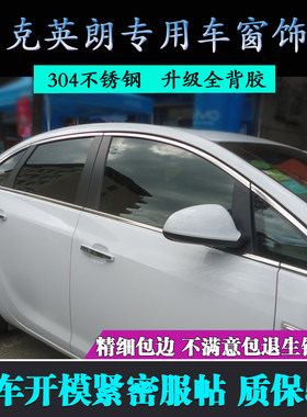 13款别克英朗车窗饰条不锈钢亮条