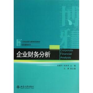 企业财务分析武晓玲，田高良北京大学9787301229392