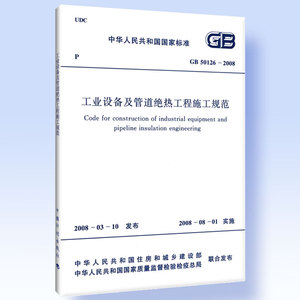 工业设备及管道绝热工程施工规范 GB 50126-2008