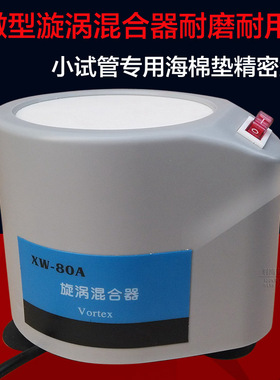 旋涡混合器XW-80A微型混合仪实验室试管混匀器漩涡振荡器药剂震荡
