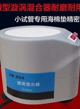 旋涡混合器微型实验室试管