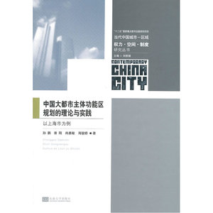 中国大都市主体功能区规划的理论与实践