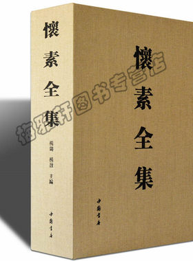 正版 怀素全集 怀素书法全集 楷书隶书狂草临摹字帖碑帖 中国书法全集小大草书千字文字《自叙帖》中国书店出版社书法篆刻艺术书籍