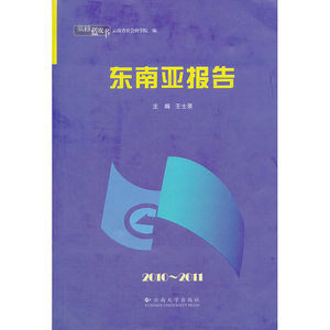 东南亚报告(2010-2011)/云南蓝皮书