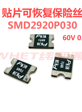 自恢复保险丝SMD2920P030TF 0.3A 60V丝印P030 贴片可恢复保险丝
