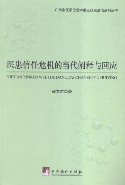 医患信任危机的当代阐释与回应 书店 郝文君 药学书籍 书 畅想畅销书