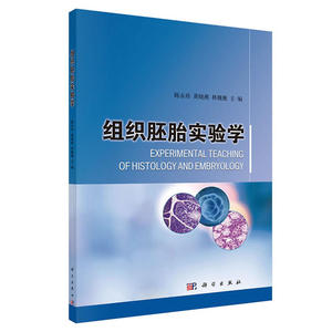 组织胚胎实验学