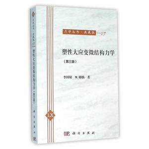 塑性大应变微结构力学（第三版）