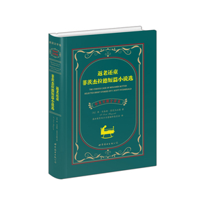 返老还童 菲茨杰拉德短篇小说选（中英对照全译本）