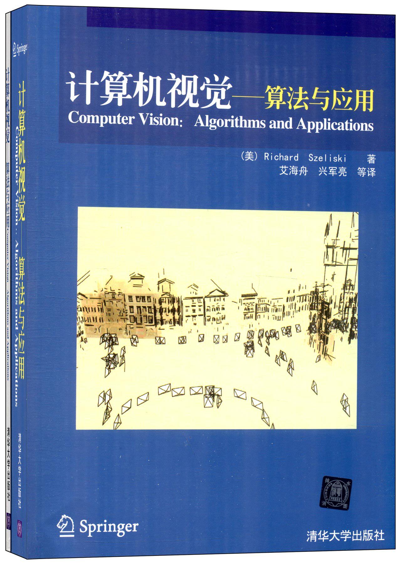 计算机视觉:算法与应用(套装共2册) 塞利斯基 (Richard Szeliski) 清华大学出版社 清华版属于什么档次？