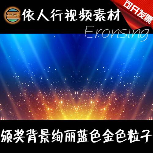 依人行LED素材大屏幕舞台视频背景素材 颁奖绚丽蓝色金色粒子辉煌