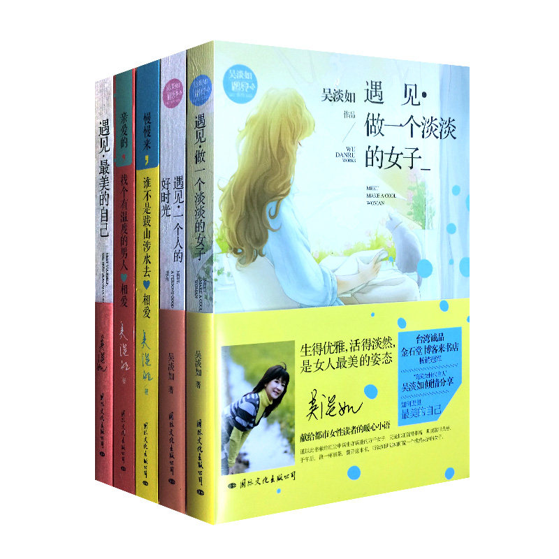 吴淡如精选共5册 遇见 美的自己+遇见做一个淡淡的女子+遇见一个人的好时光+亲爱的找个有温度的男人相爱 正版书籍 木垛图书米尼
