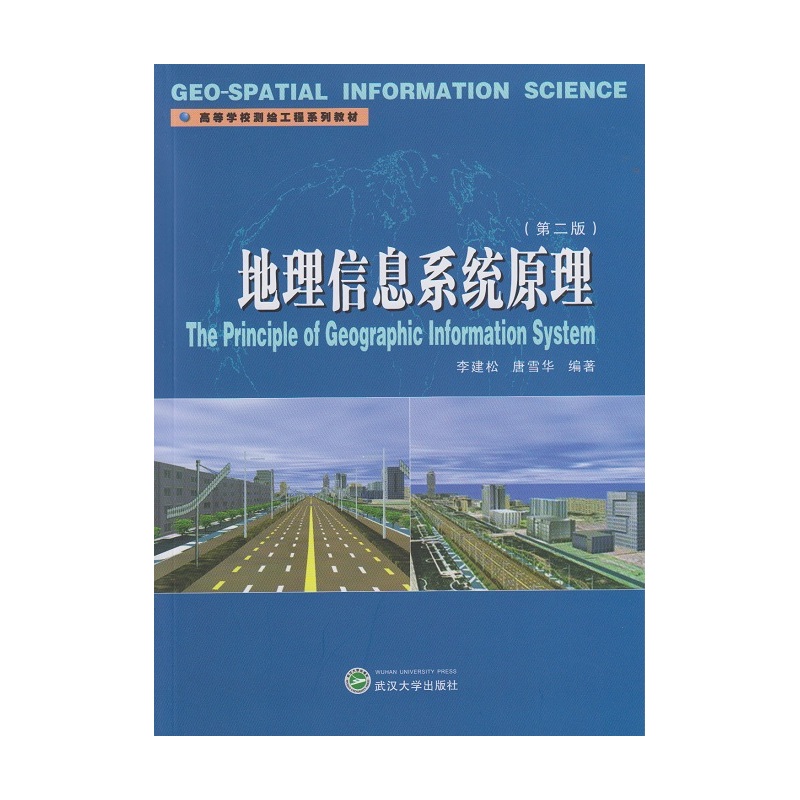 地理信息系统原理（第二版）