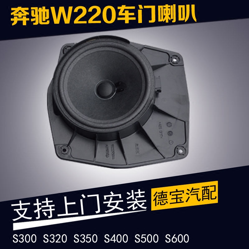 奔驰W220 W221车门喇叭S300 S320 S350 S400 S500 S600音响喇叭