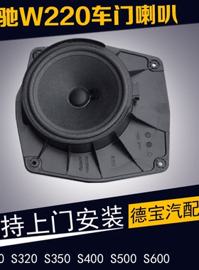 奔驰W220 W221车门喇叭S300 S320 S350 S400 S500 S600音响喇叭