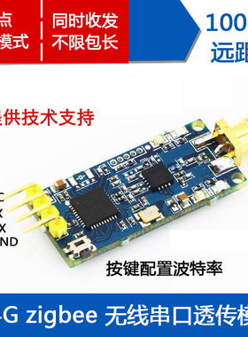远距离2.4G zigbee CC2530 无线串口收发模块 数据透传模块TTL