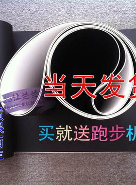 乔山T941跑步机 原装跑步带 跑带 乔山跑带 好质量 有质保
