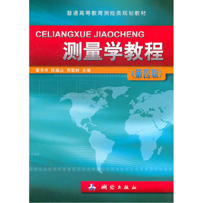 测量学教程（第四版）