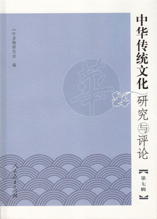中华传统文化研究与评论 叶圣陶研究会编 第7辑