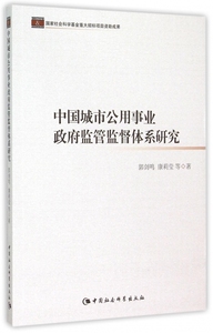 中国城市公用事业政府监管监督体系研究 博库网