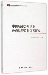 中国城市公用事业政府监管监督体系研究博库网