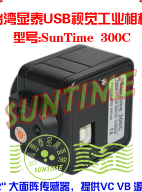 台湾显泰SunTime300C 300万像素USB机器视觉工业相机\支持HALCON