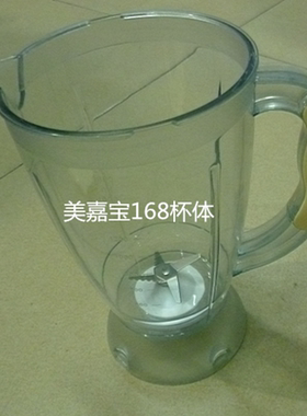 美嘉宝榨汁机杯体 168型号 大杯体不带盖子 和里面过滤网