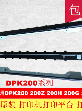 富士通DPK200 DPK200G DPK200Z 打印机 打印板 黑色橡胶 打印平台