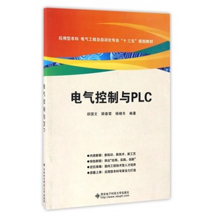 电气控制与PLC 应用型本科电气工程及自动化专业十三五规